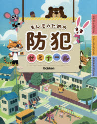 Pictorial Books, Knowledge - もしものための防犯ゼミナール