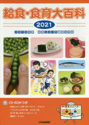 給食・食育大百科　2021　2019年度給食ニュース縮刷活用版