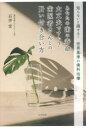 【新品】あなたの歯の寿命、大丈夫ですか?歯医者さんとの賢い付き合い方　知らないと損する!世界基準の歯科治療　石井宏/著