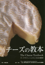 チーズの教本 「チーズプロフェッショナル」のための教科書 チーズプロフェッショナル協会/著