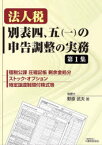 法人税別表四、五〈一〉の申告調整の実務　第1集　租税公課　圧縮記帳　剰余金処分　ストック・オプション　特定譲渡制限付株式等　野原武夫/著