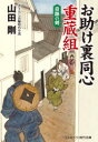 ■ISBN:9784774762623★日時指定・銀行振込をお受けできない商品になりますタイトル【新品】お助け裏同心重蔵組　書下ろし長編時代小説　〔2〕　奇跡の剣　山田剛/著ふりがなおたすけうらどうしんじゆうぞうぐみ22かきおろしちようへんじだいしようせつこすみつくじだいぶんこや−4−7きせきのけん発売日202102出版社コスミック出版ISBN9784774762623大きさ278P　16cm著者名山田剛/著