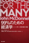 99%のための経済学　コービンが率いた英国労働党の戦略　ジョン・マクドネル/編　朴勝俊/訳　山崎一郎/訳　加志村拓/訳　長谷川羽衣子/訳　大石あきこ/訳