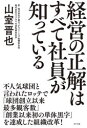 経営の正解はすべて社員が知っている　山室晋也/著