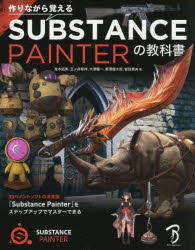 作りながら覚えるSUBSTANCE PAINTERの教科書 鬼木拓実/著 玉ノ井彰祥/著 大澤龍一/著 黒澤徹太郎/著 留目貴央/著