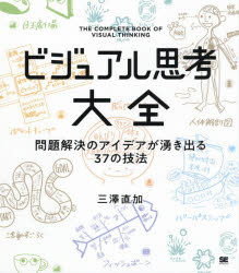 樂天商城 - ビジュアル思考大全 問題解決のアイデアが湧き出る37の技法