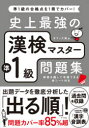 ■ISBN:9784816369780★日時指定・銀行振込をお受けできない商品になりますタイトル【新品】史上最強の漢検マスター準1級問題集　オフィス海/著ふりがなしじようさいきようのかんけんますた−じゆんいつきゆうもんだいしゆうしじよう/さいきよう/の/かんけん/ますた−/じゆん1きゆう/もんだいしゆう発売日202103出版社ナツメ社ISBN9784816369780大きさ239P　21cm著者名オフィス海/著