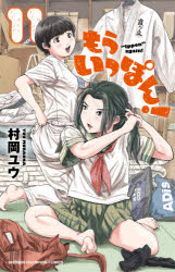 V Jump C - もういっぽん！ 11