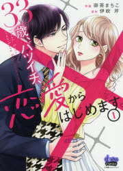 33歳、バツイチ、恋愛からはじめます。　1　御茶まちこ/作画　伊吹芹/原作