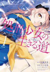 ■ISBN:9784757570986★日時指定・銀行振込をお受けできない商品になりますタイトル処刑少女の生きる道　　　1　三ツ谷　亮　画佐藤　真登　原作ふりがなしよけいしようじよのば−じんろ−ど1やんぐがんがんこみつくす48564−11発売日202102出版社スクウェア・エニックスISBN9784757570986著者名三ツ谷　亮　画佐藤　真登　原作