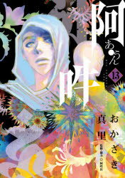 阿 吽 13 おかざき真里/著 阿吽社/監修 協力