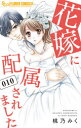 花嫁に配属されました 10 桃乃みく/著