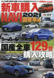 新車購入NAVI　2021国産車編　〈ほしいクルマが必ず見つかる〉国産全車129台購入攻略