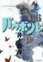 バカボンド 漫画 バガボンド　原作吉川英治「宮本武蔵」より　26　井上雄彦/著　吉川英治/〔原作〕