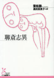 聊斎志異　蒲松齢/著　黒田真美子/訳