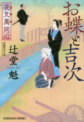 Author Name: Ya: Ra: Wa Line - お蝶と吉次　文庫書下ろし/長編時代小説　夜叉萬同心　辻堂魁/著