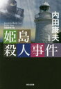姫島殺人事件 長編推理小説 新装版(3)
