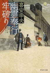 幽霊奉行牢破り　喜安幸夫/著