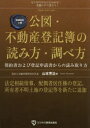 公図・不動産登記簿の読...