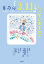 きみは「3．11」をしっていますか 東日本大震災から10年後の物語 細野不二彦/まんが 平塚真一郎/ノンフィクション 井出明/まとめ