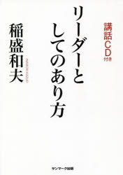 ■ISBN:9784763198358★日時指定・銀行振込をお受けできない商品になりますタイトル【新品】リーダーとしてのあり方　稲盛和夫/著ふりがなり−だ−としてのありかた発売日202102出版社サンマーク出版ISBN9784763198358大きさ63P　20cm著者名稲盛和夫/著