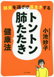 肺炎を遠ざけ長生きするトントン肺たたき健康法　小池妙子/著