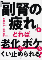 ■ISBN:9784569848136★日時指定・銀行振込をお受けできない商品になりますタイトル「副腎の疲れ」をとれば老化もボケもくい止められる!　本間良子/著　本間龍介/著ふりがなふくじんのつかれおとればろうかもぼけもくいとめられる発売日202102出版社PHP研究所ISBN9784569848136大きさ127P　21cm著者名本間良子/著　本間龍介/著