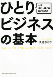 一生食いっぱぐれないためのひとりビジネスの基本　久道さおり/著