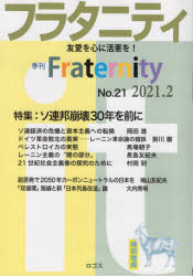 フラタニティ　友愛を心に活憲を!　21(2021・2)　特集:ソ連邦崩壊30年を前に