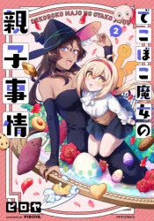 でこぼこ魔女の親子事情　2　ピロヤ/著