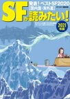 SFが読みたい!　2021年版　発表!ベストSF2020〈国内篇・海外篇〉　SFマガジン編集部/編