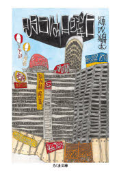 明日は日曜日　源氏鶏太/著