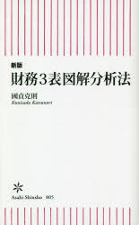 Pocketbooks （Economy , Society） - 財務3表図解分析法　國貞克則/著