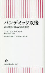 パンデミック以後　米中激突と日本の最終選択　エマニュエル・トッド/著　大野博人/聞き手　笠井哲也/聞き手　高久潤/聞き手