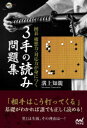 囲碁構想力・対応力が身につく3手の読み問題集 溝上知親/著