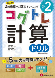小2コグトレ計算ドリル　宮口幸治/監修　閑喜美史/監修　小学教育研究会/編著