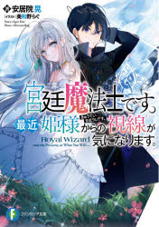 宮廷魔法士です。最近姫様からの視線が気になります。　安居院晃/著