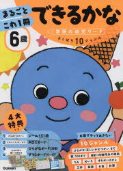 6歳まるごとこれ1冊できるかな　ひらがな・数・時計・英語など