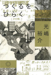 ■ISBN:9784909394460★日時指定・銀行振込をお受けできない商品になりますタイトル【新品】つくるをひらく　光嶋裕介/著ふりがなつくるおひらく発売日202101出版社ミシマ社ISBN9784909394460大きさ219P　19cm著者名光嶋裕介/著