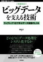 ビッグデータを支える技術 ラップトップ1台で学ぶデータ基盤のしくみ(3)