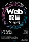 Web配信の技術　HTTPキャッシュ・リバースプロキシ・CDNを活用する　田中祥平/著