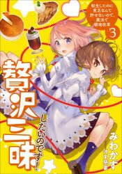 贅沢三昧したいのです!　転生したのに貧乏なんて許せないので、魔法で領地改革　3　みわかず/著