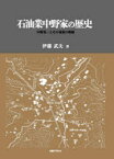 石油業中野家の歴史　中野貫一とその家族の軌跡　伊藤武夫/著