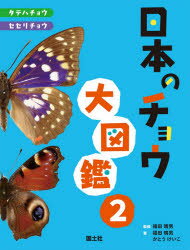 日本のチョウ大図鑑　2　タテハチョウ・セセリチョウ　福田晴男/監修・著　かとうけいこ/著