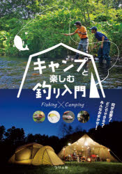 キャンプと楽しむ釣り入門 何が必要？どこでできる？みんなおまかせ！