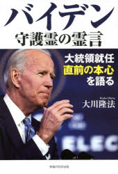 バイデン守護霊の霊言　大統領就任直前の本心を語る　大川隆法/著