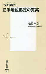 ■ISBN:9784087211559★日時指定・銀行振込をお受けできない商品になりますタイトル〈全条項分析〉日米地位協定の真実　松竹伸幸/著ふりがなぜんじようこうぶんせきにちべいちいきようていのしんじつしゆうえいしやしんしよ1055発売日202102出版社集英社ISBN9784087211559大きさ269P　18cm著者名松竹伸幸/著