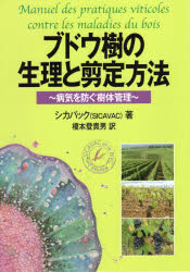■ISBN:9784883403479★日時指定・銀行振込をお受けできない商品になりますタイトルブドウ樹の生理と剪定方法　病気を防ぐ樹体管理　シカバック/著　榎本登貴男/訳ふりがなぶどうじゆのせいりとせんていほうほうびようきおふせぐじゆたいかんり発売日202102出版社創森社ISBN9784883403479大きさ110P　26cm著者名シカバック/著　榎本登貴男/訳