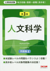地方初級・国家一般職〈高卒者〉問題集人文科学　公務員試験