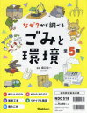 なぜ?から調べるごみと環境 5巻セット 森口祐一/監修